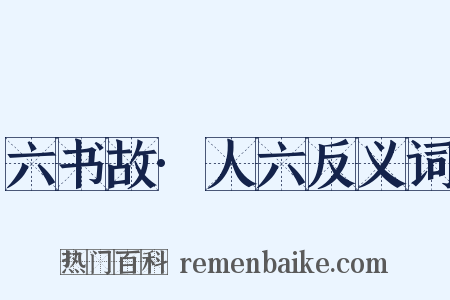 六书故·人六反义词是什么意思的图片